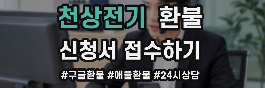 천상전기 환불