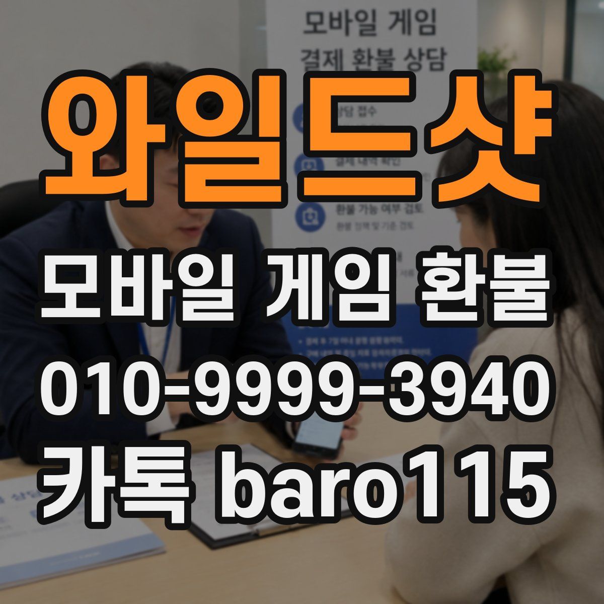 와일드샷 환불