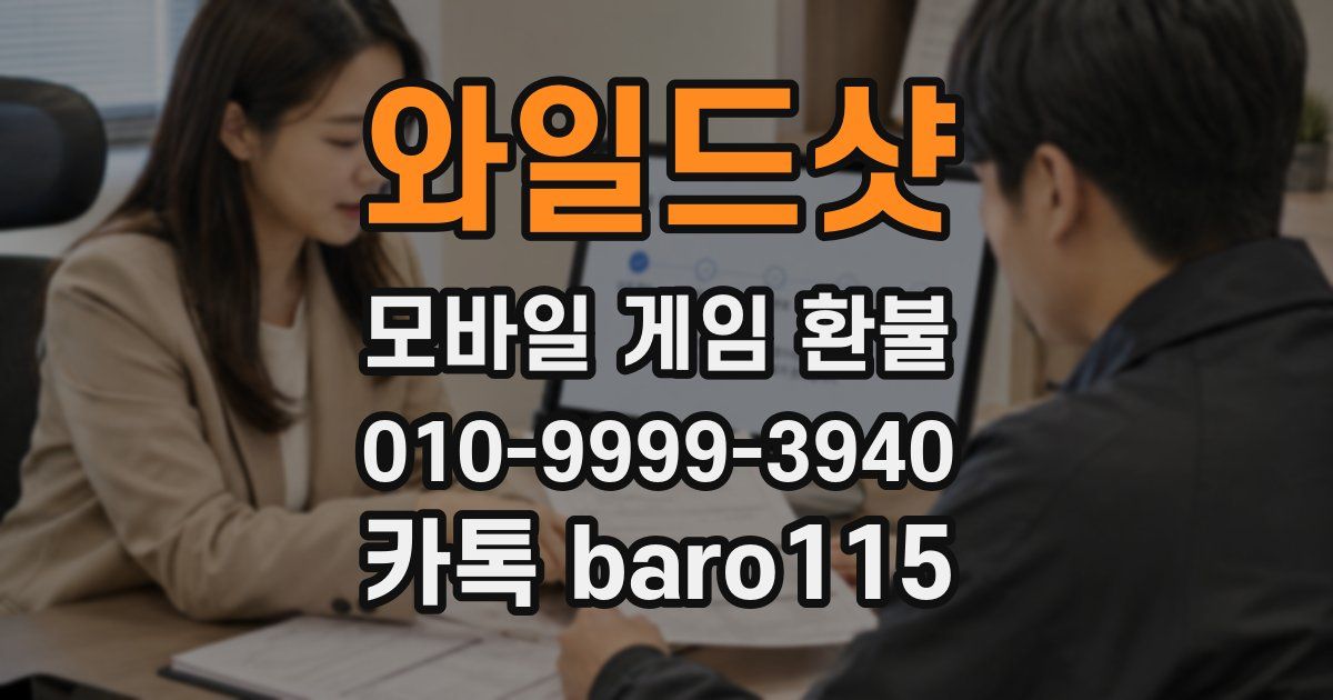 와일드샷 환불