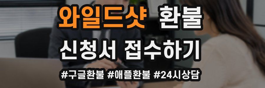 와일드샷 환불