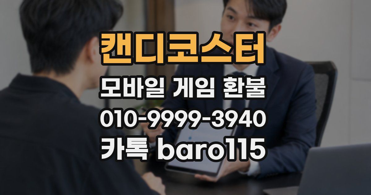 캔디코스터 환불