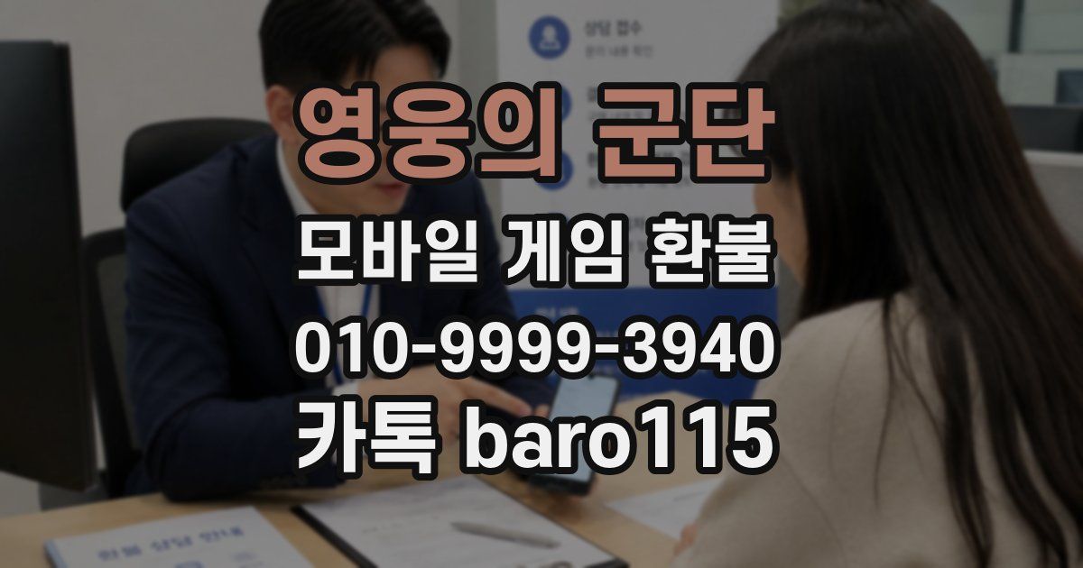영웅의 군단 환불