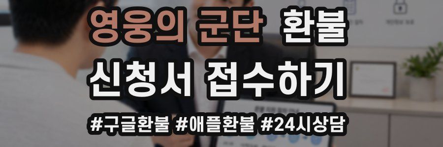 영웅의 군단 환불