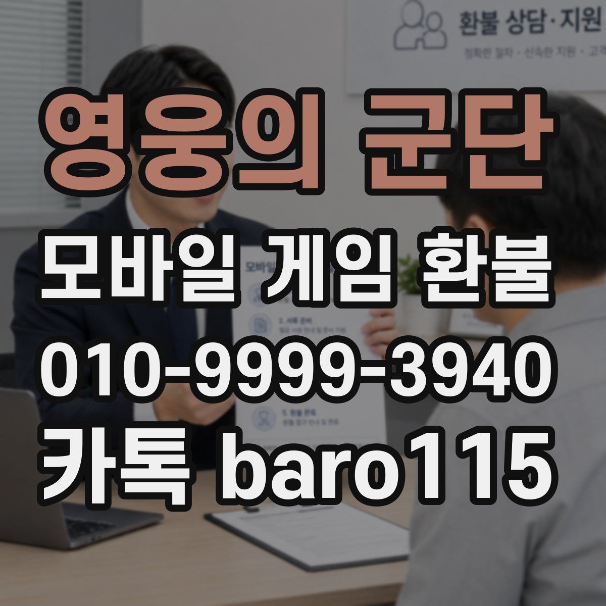 영웅의 군단 환불