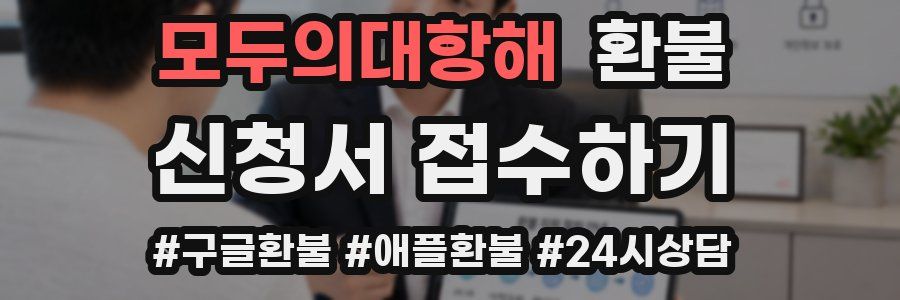 모두의대항해 환불