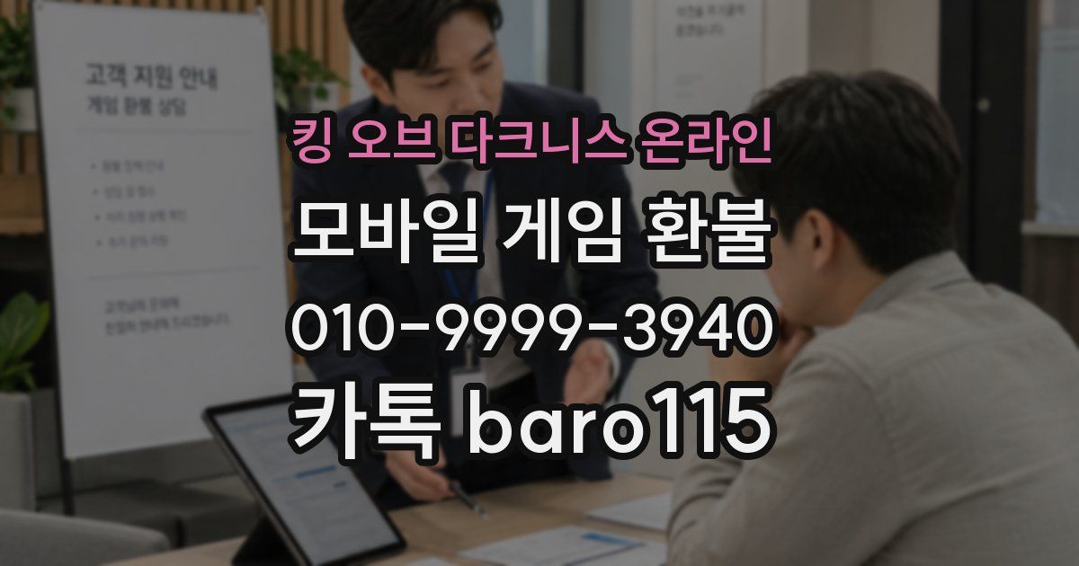킹 오브 다크니스 온라인 환불