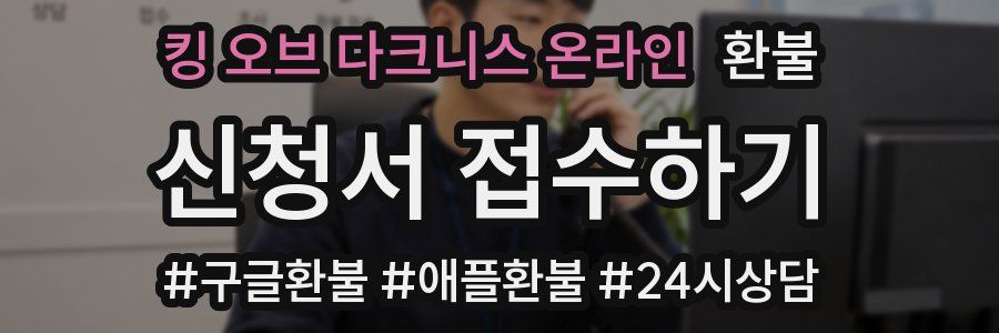 킹 오브 다크니스 온라인 환불