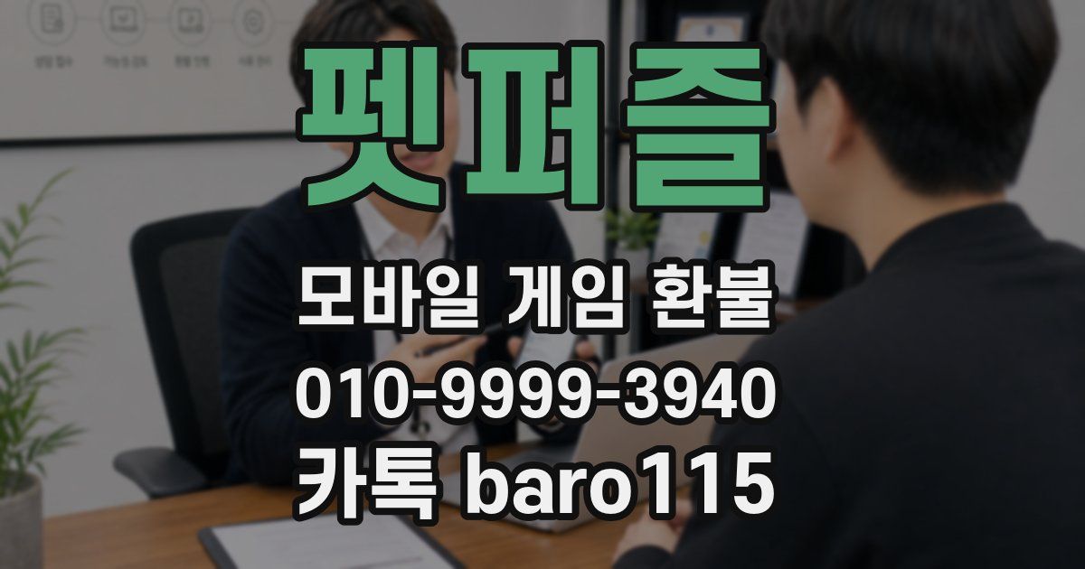 펫퍼즐 환불