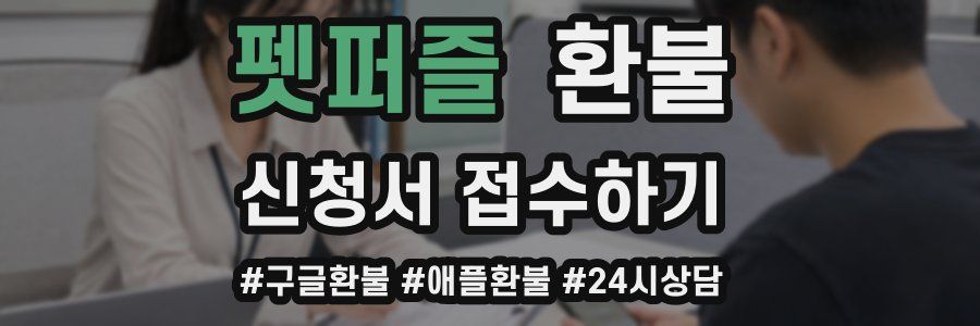 펫퍼즐 환불