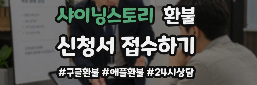 샤이닝스토리 환불