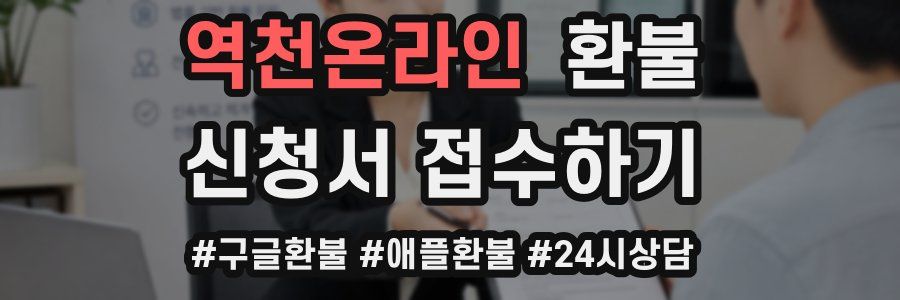 역천온라인 환불