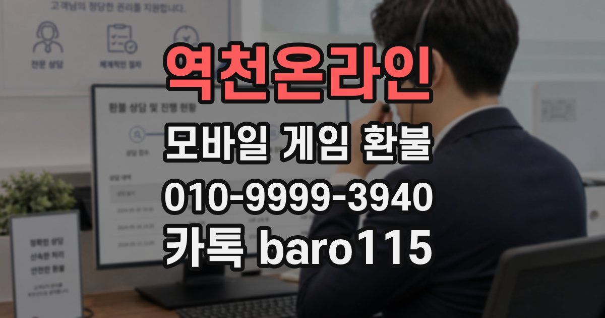 역천온라인 환불