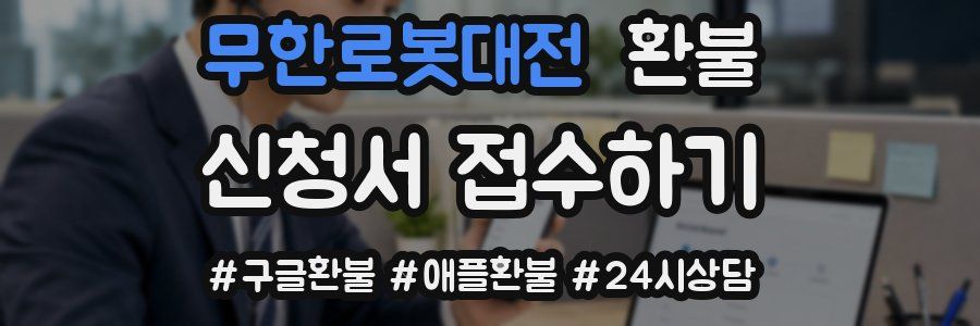 무한로봇대전 환불