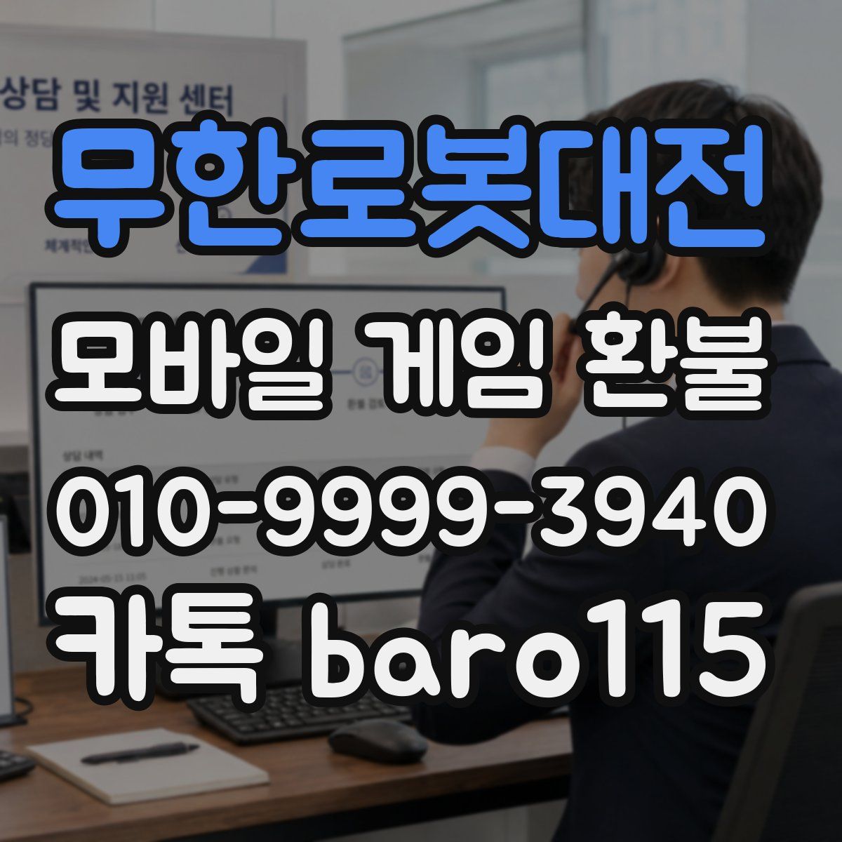 무한로봇대전 환불