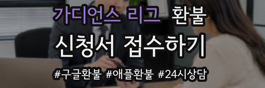 가디언스 리그 환불