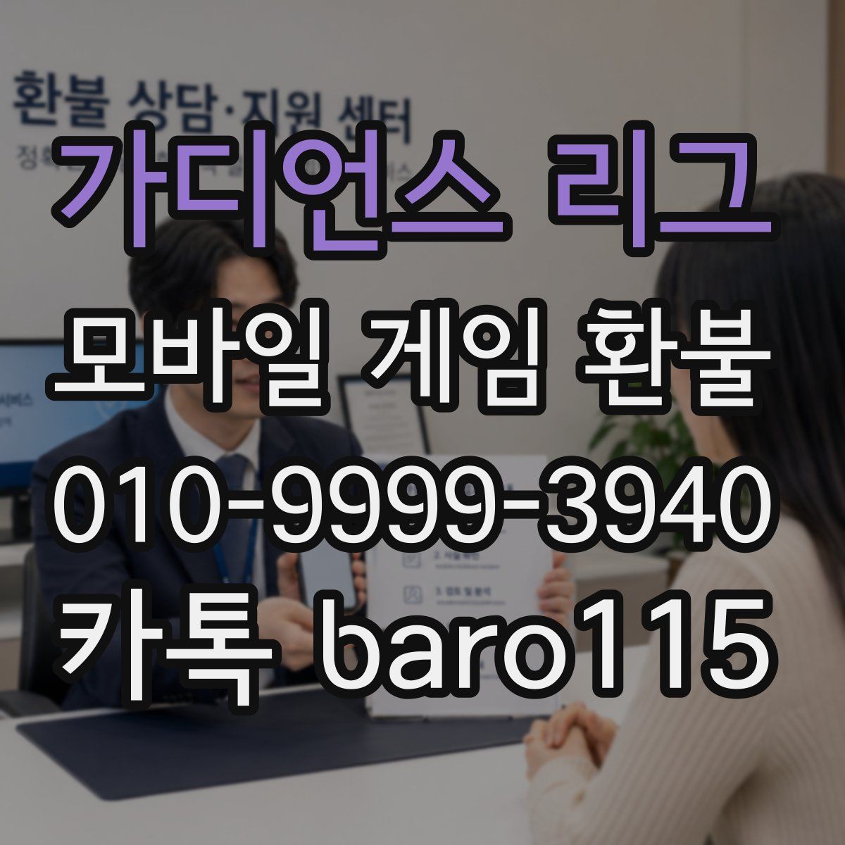가디언스 리그 환불