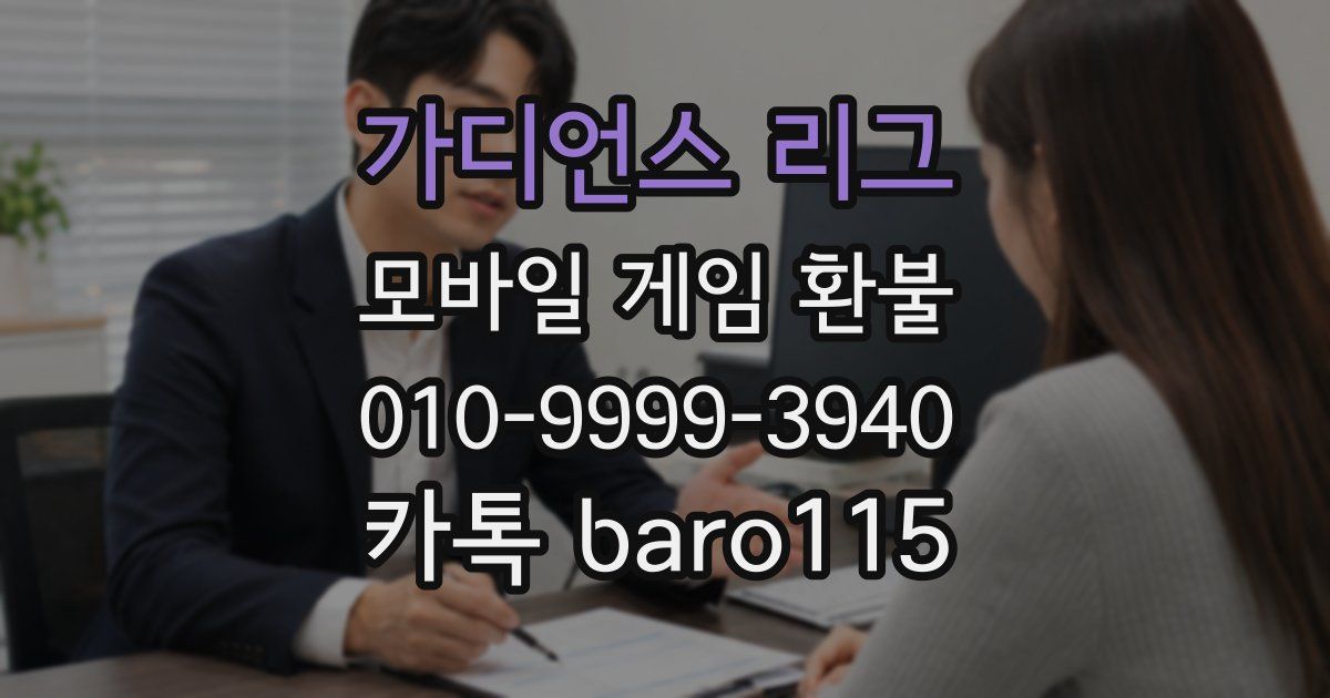 가디언스 리그 환불