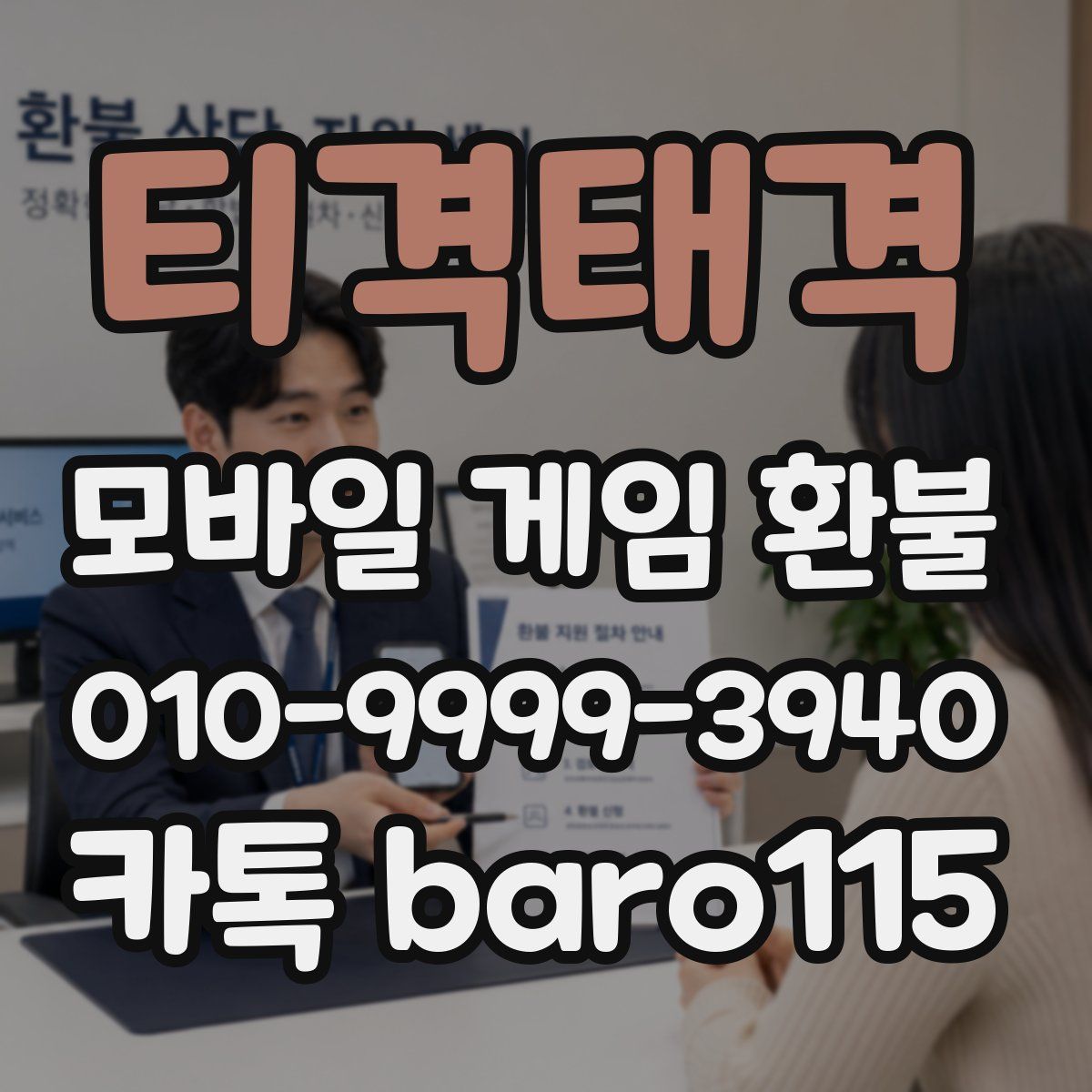 티격태격 환불