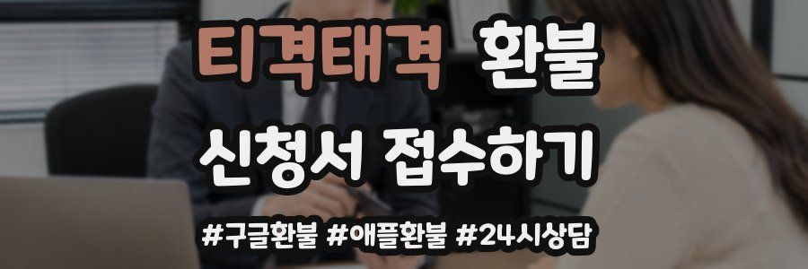 티격태격 환불