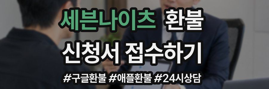 세븐나이츠 환불