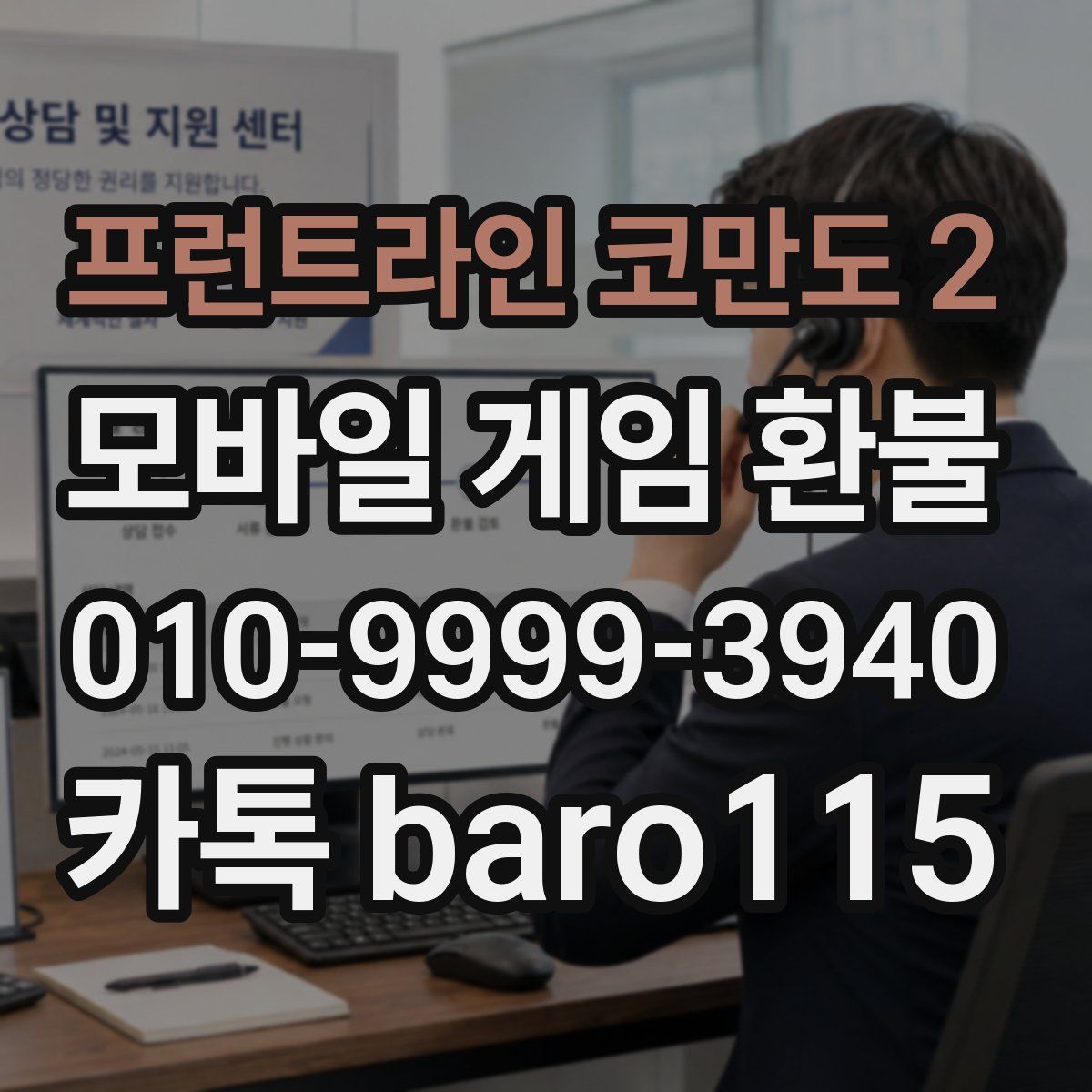 프런트라인 코만도 2 환불