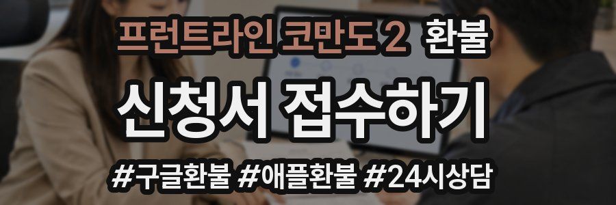 프런트라인 코만도 2 환불