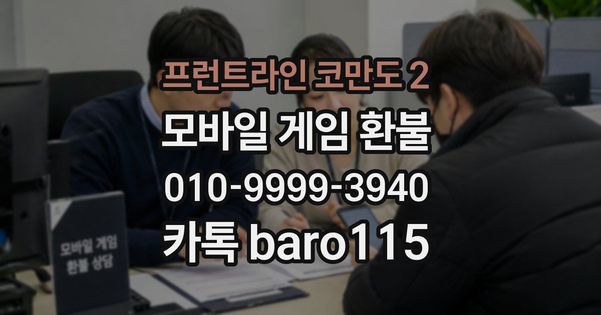 프런트라인 코만도 2 환불