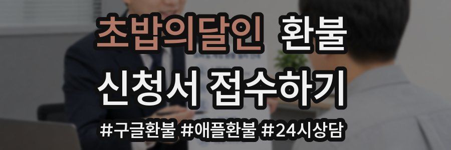 초밥의달인 환불