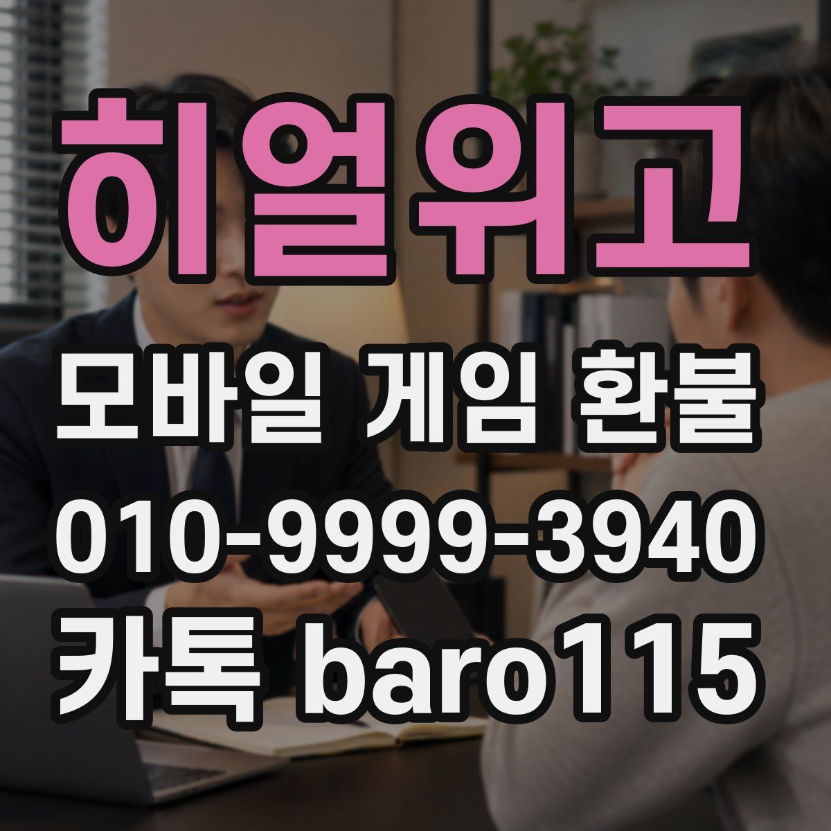 히얼위고 환불