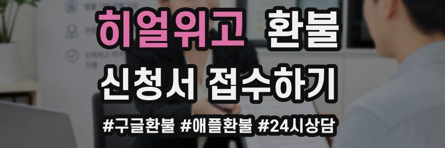 히얼위고 환불