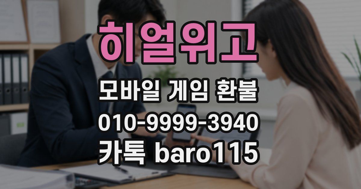 히얼위고 환불
