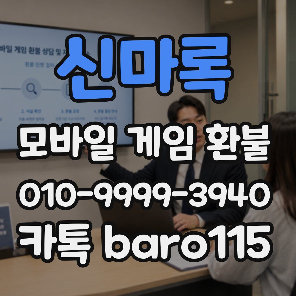 신마록 환불