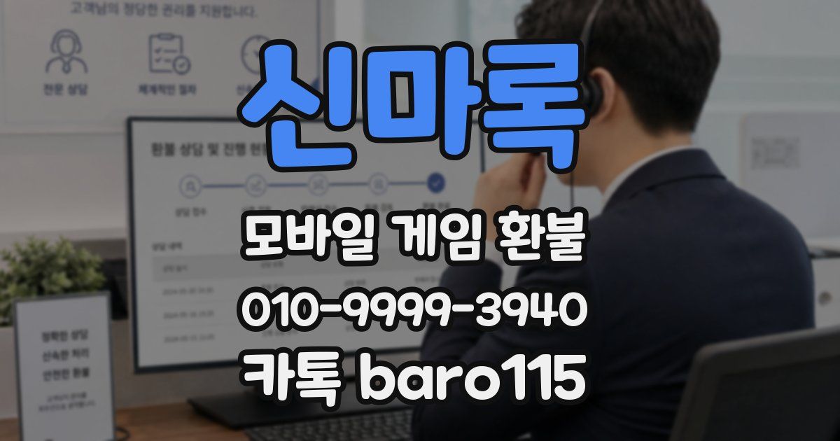 신마록 환불