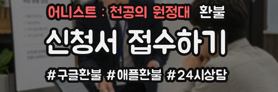 어니스트 : 천공의 원정대 환불