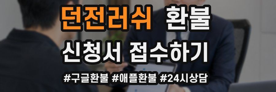 던전러쉬 환불