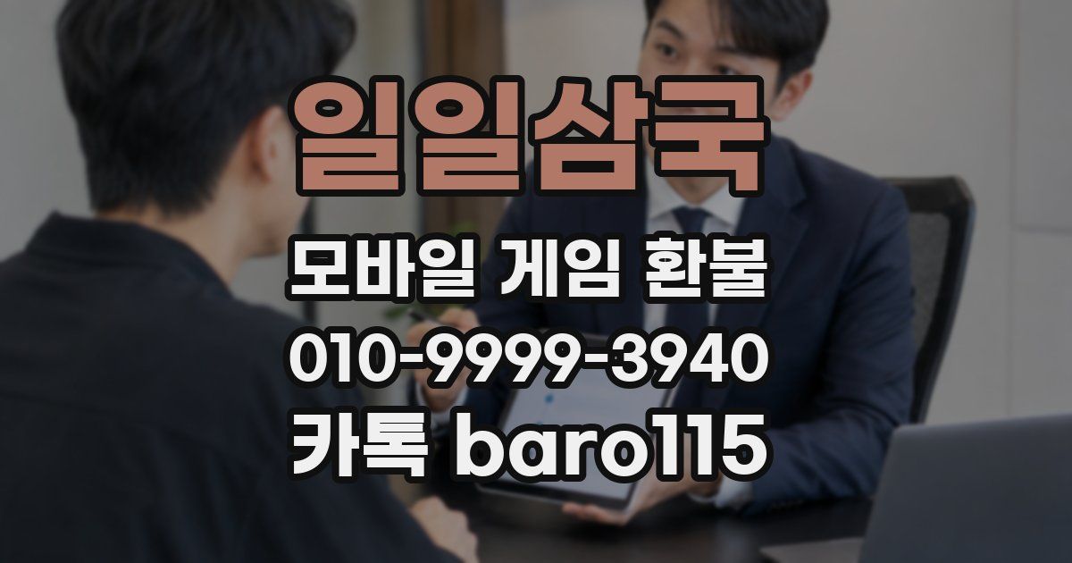 일일삼국 환불