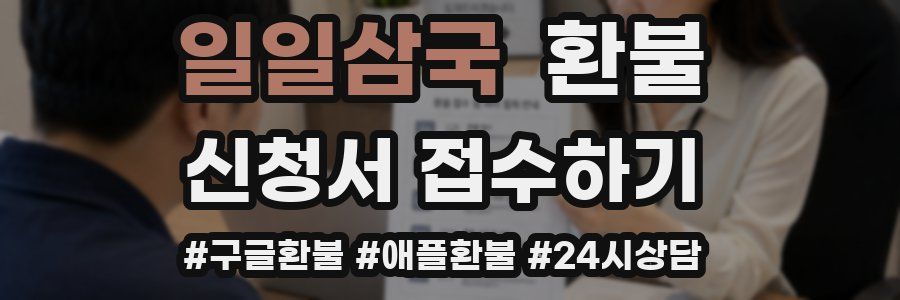 일일삼국 환불