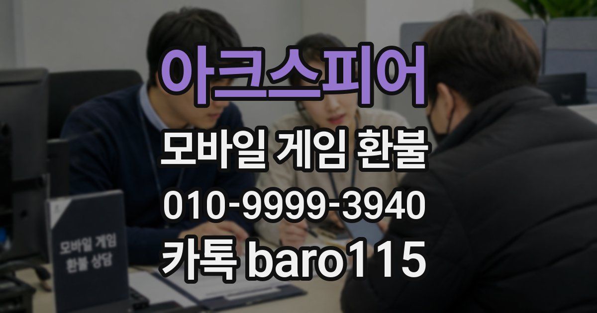 아크스피어 환불
