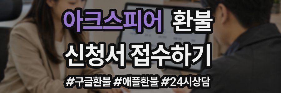 아크스피어 환불