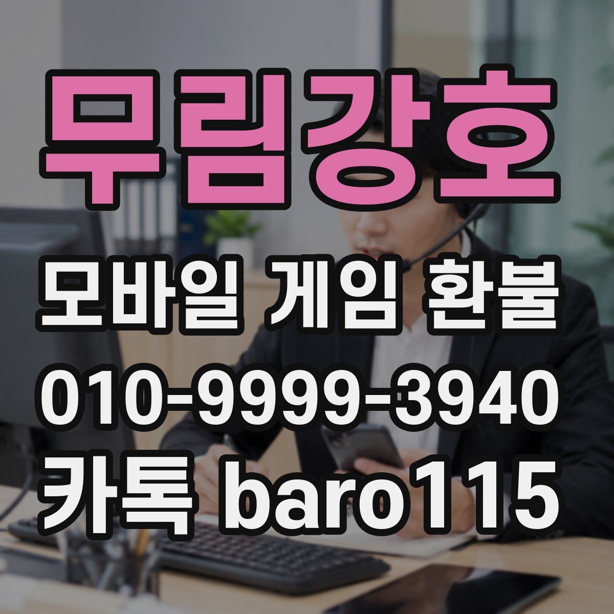 무림강호 환불