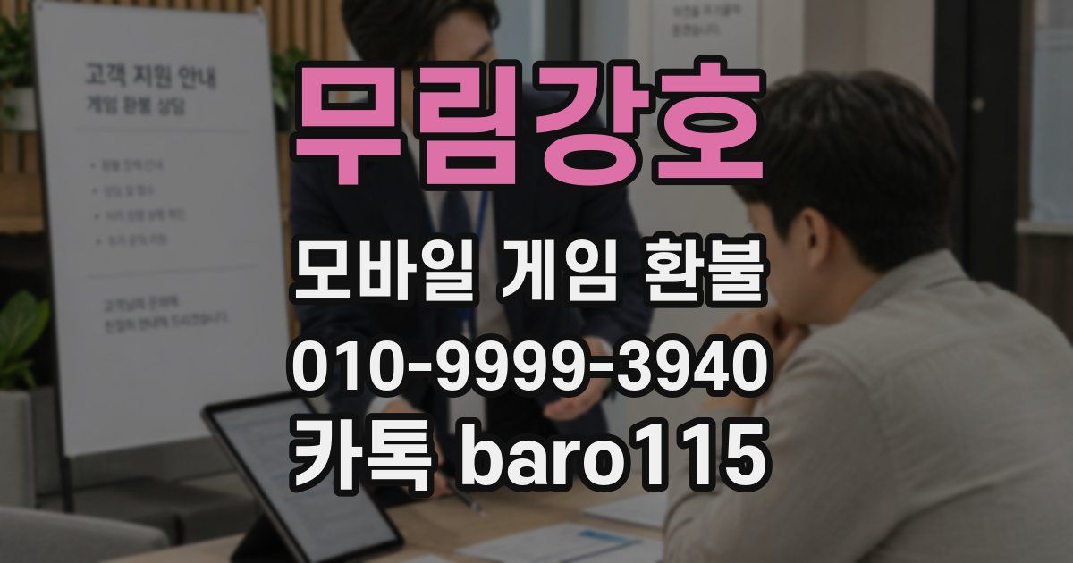 무림강호 환불