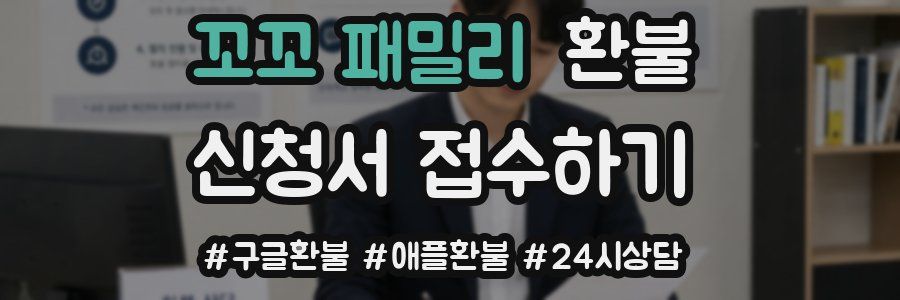 꼬꼬 패밀리 환불