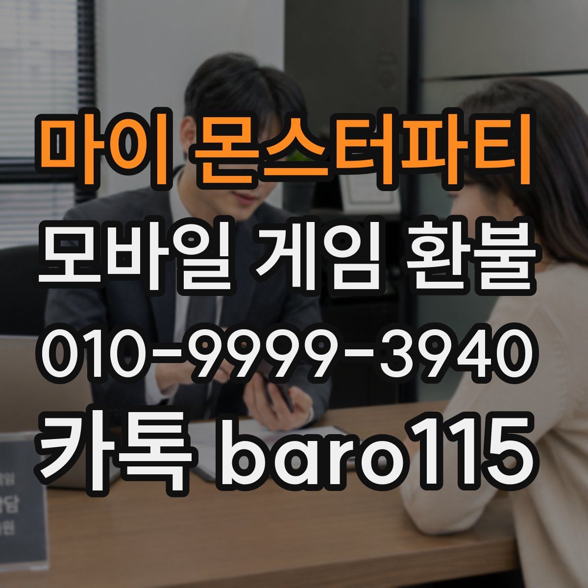 마이 몬스터파티 환불