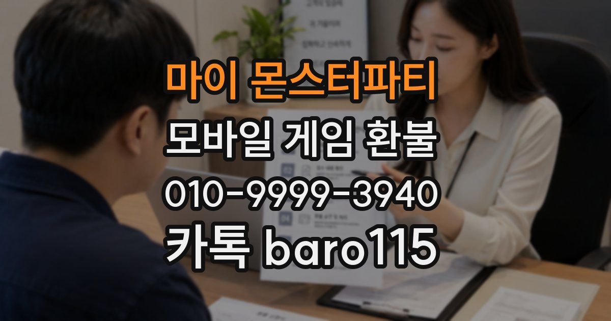 마이 몬스터파티 환불
