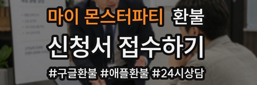 마이 몬스터파티 환불