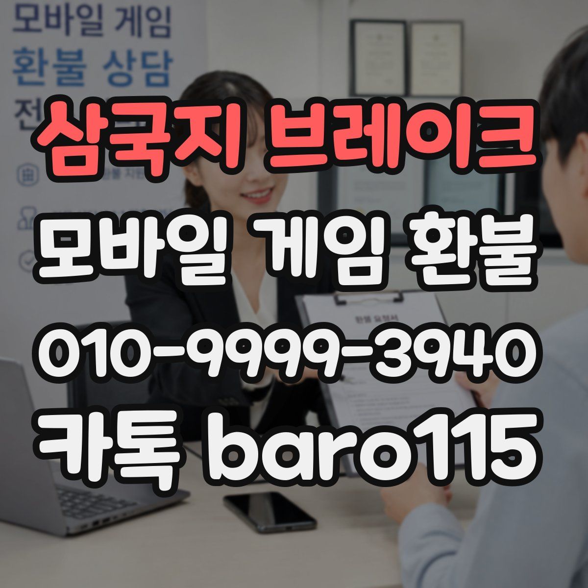 삼국지 브레이크 환불