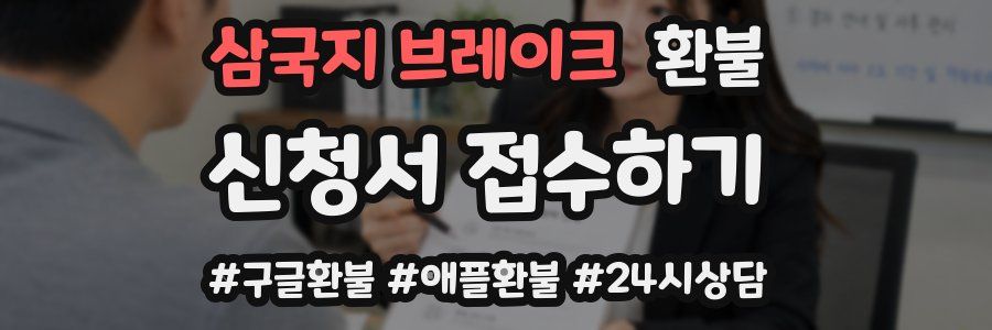 삼국지 브레이크 환불