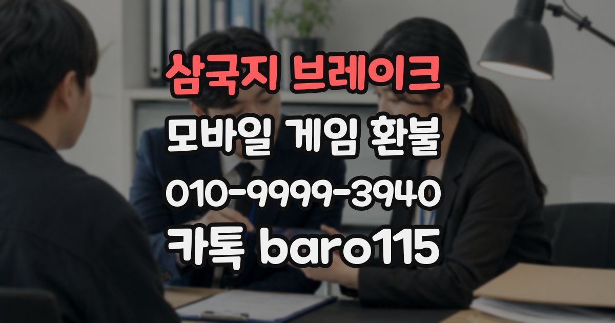 삼국지 브레이크 환불