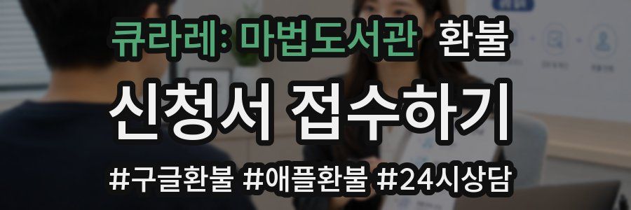큐라레: 마법도서관 환불