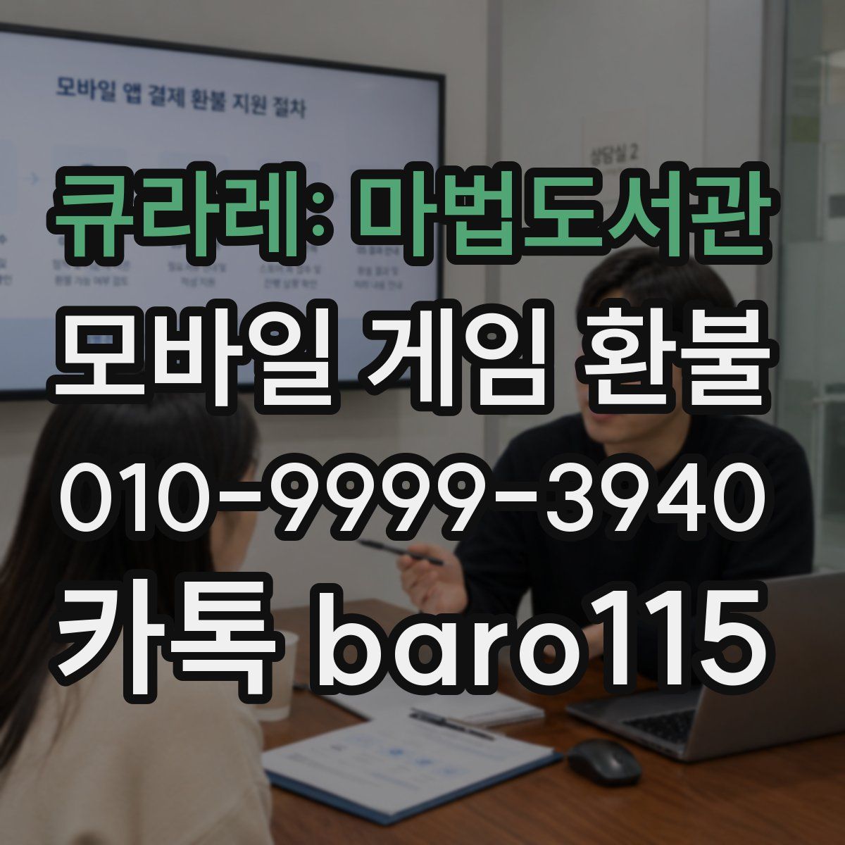 큐라레: 마법도서관 환불